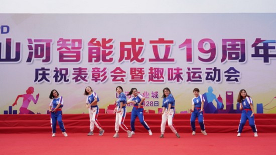 风华十九载,携手再腾飞!——庆祝山河智能成立十九周年表彰会暨趣味运动会