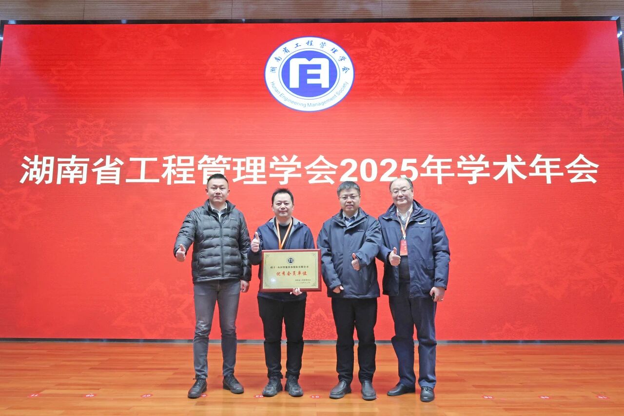 湖南省工程管理学会2025年学术年会在山河工业城举办